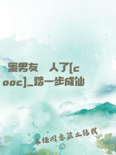 閨蜜男友認錯人了[cooc]
